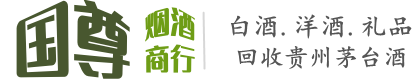 巴音郭楞焉耆县国尊烟酒商行